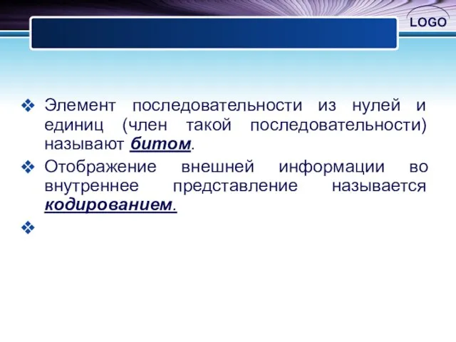 Элемент последовательности из нулей и единиц (член такой последовательности) называют битом.