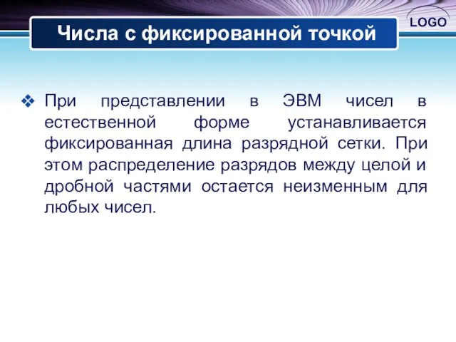 Числа с фиксированной точкой При представлении в ЭВМ чисел в естественной