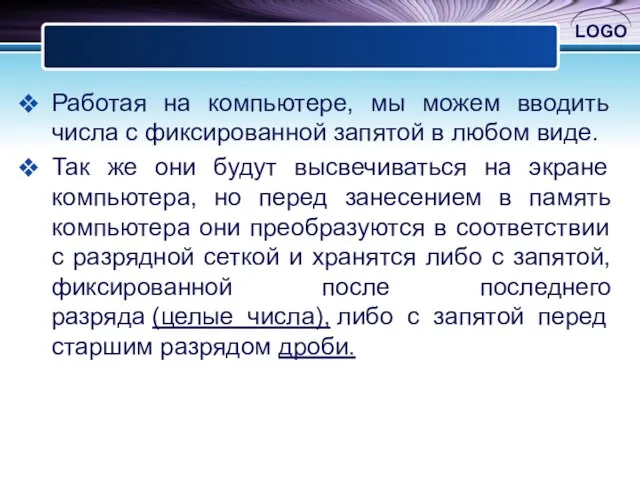 Работая на компьютере, мы можем вводить числа с фиксированной запятой в