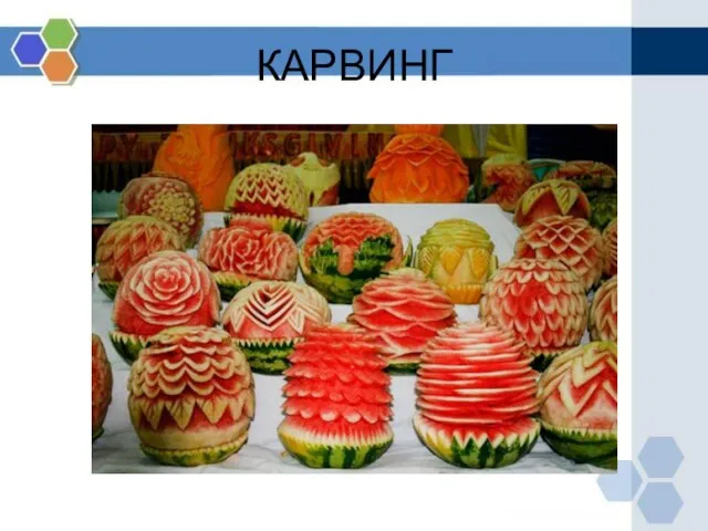 КАРВИНГ