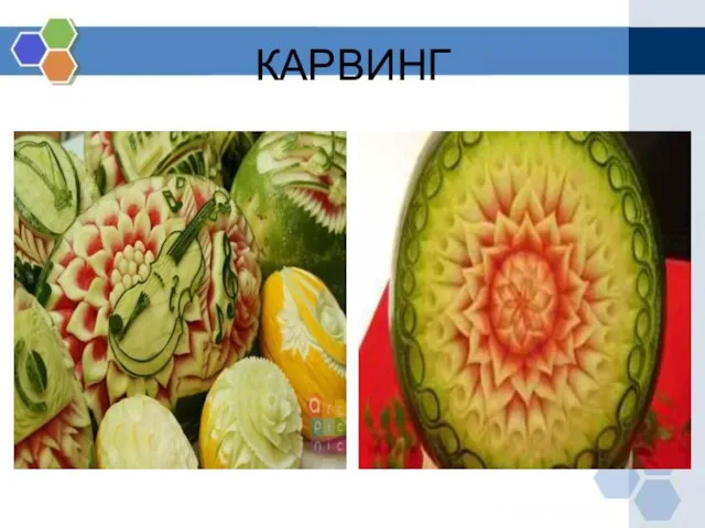 КАРВИНГ