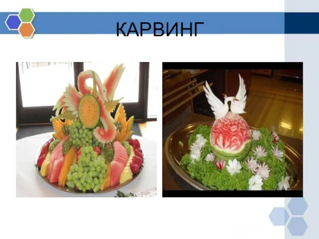 КАРВИНГ