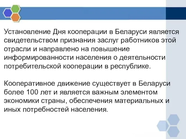 Установление Дня кооперации в Беларуси является свидетельством признания заслуг работников этой