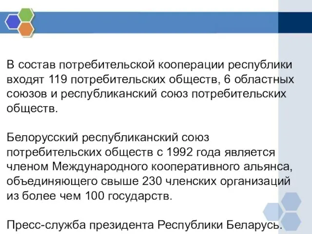 В состав потребительской кооперации республики входят 119 потребительских обществ, 6 областных