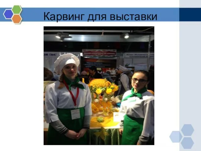 Карвинг для выставки