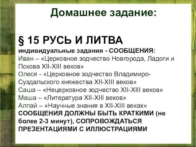 Домашнее задание: § 15 РУСЬ И ЛИТВА индивидуальные задания - СООБЩЕНИЯ: