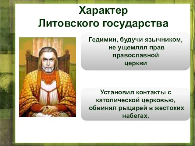 Гедимин, будучи язычником, не ущемлял прав православной церкви Установил контакты с