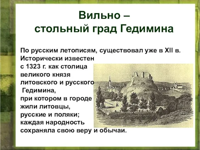 По русским летописям, существовал уже в XII в. Исторически известен с