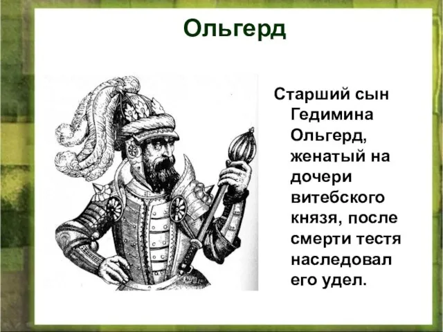 Старший сын Гедимина Ольгерд, женатый на дочери витебского князя, после смерти тестя наследовал его удел. Ольгерд