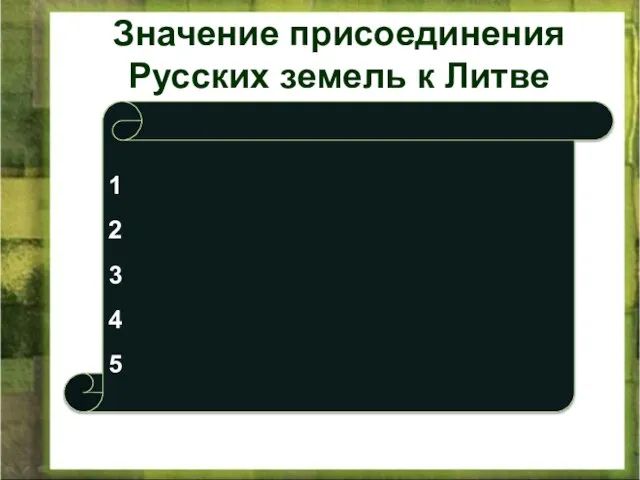 Значение присоединения Русских земель к Литве 1 2 3 4 5