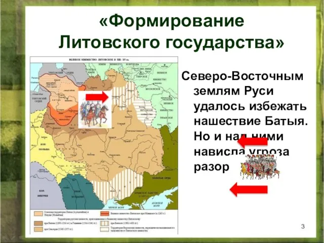 «Формирование Литовского государства» Северо-Восточным землям Руси удалось избежать нашествие Батыя. Но