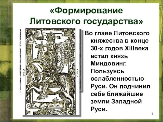 Во главе Литовского княжества в конце 30-х годов XIIIвека встал князь