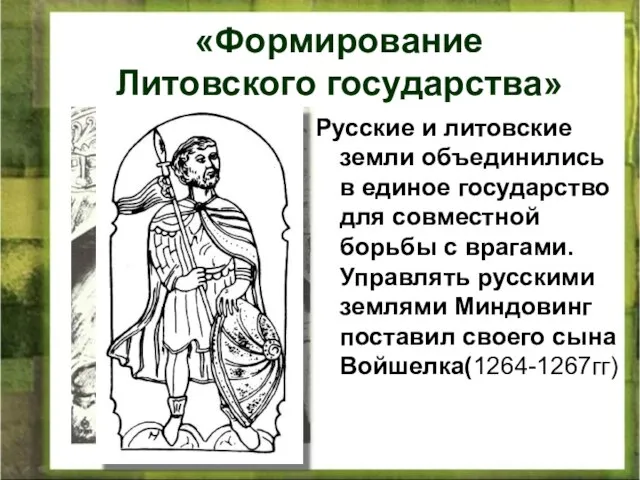 Русские и литовские земли объединились в единое государство для совместной борьбы