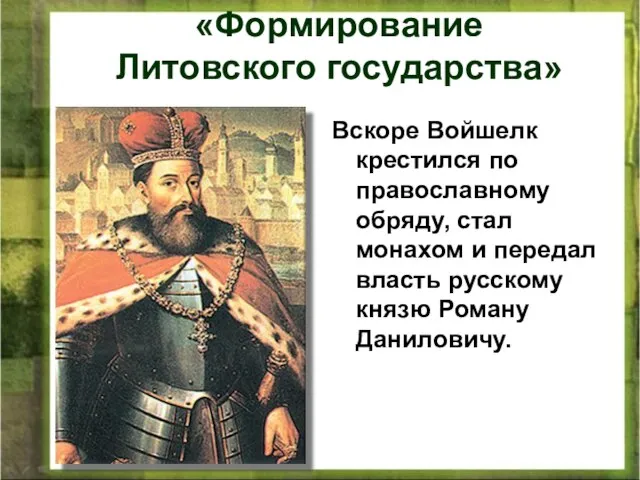 Вскоре Войшелк крестился по православному обряду, стал монахом и передал власть