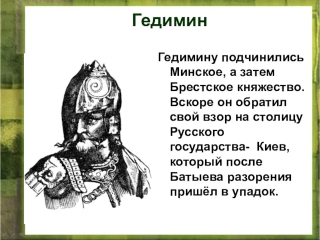 * Антоненкова Анжелика викторовна МОУ Будинская ООШ Гедимину подчинились Минское, а