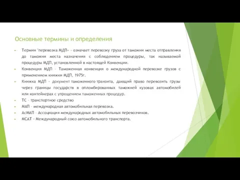 Основные термины и определения Термин "перевозка МДП« - означает перевозку груза