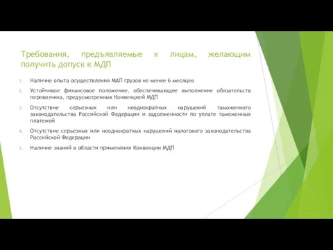 Требования, предъявляемые к лицам, желающим получить допуск к МДП Наличие опыта