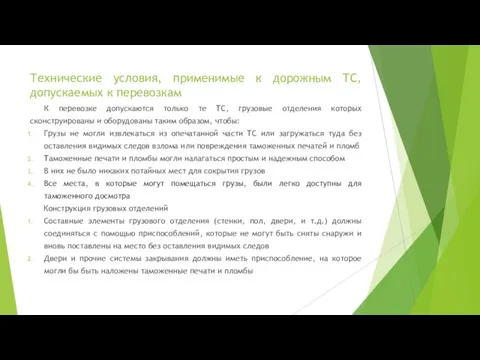 Технические условия, применимые к дорожным ТС, допускаемых к перевозкам К перевозке