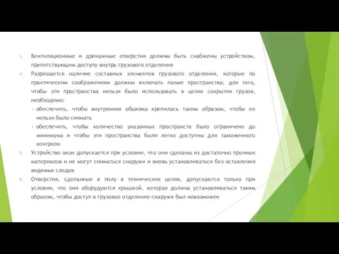 Вентиляционные и дренажные отверстия должны быть снабжены устройством, препятствующим доступу внутрь