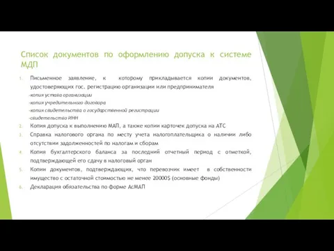 Список документов по оформлению допуска к системе МДП Письменное заявление, к