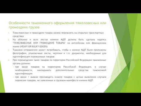 Особенности таможенного оформления тяжеловесных или громоздких грузов Тяжеловесные и громоздкие товары