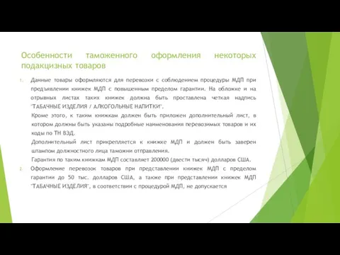 Особенности таможенного оформления некоторых подакцизных товаров Данные товары оформляются для перевозки