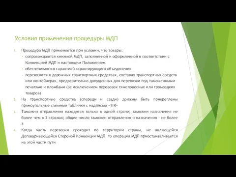 Условия применения процедуры МДП Процедура МДП применяется при условии, что товары: