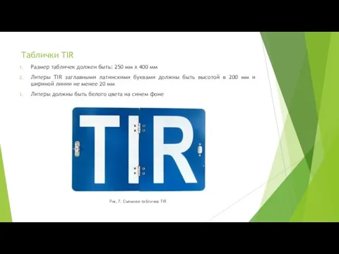 Таблички TIR Размер табличек должен быть: 250 мм х 400 мм