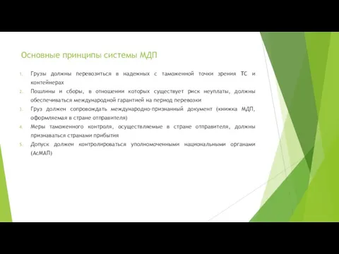 Основные принципы системы МДП Грузы должны перевозиться в надежных с таможенной