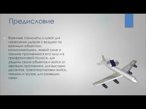 Предисловие Военные самолеты служат для нанесения ударов с воздуха по военным