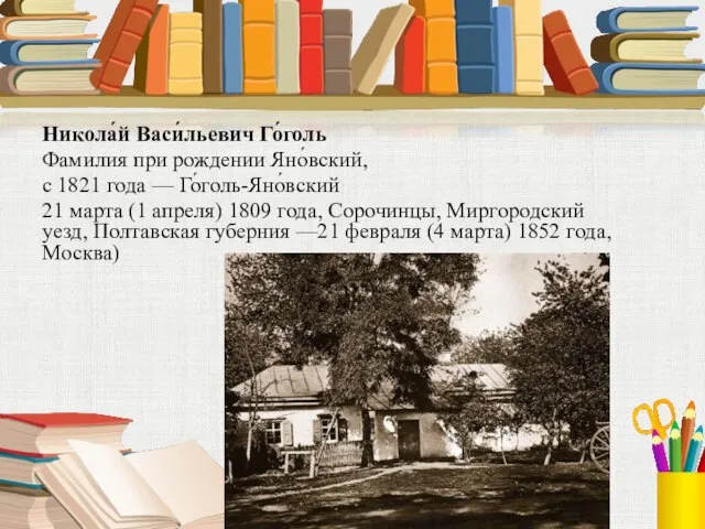 Никола́й Васи́льевич Го́голь Фамилия при рождении Яно́вский, с 1821 года —