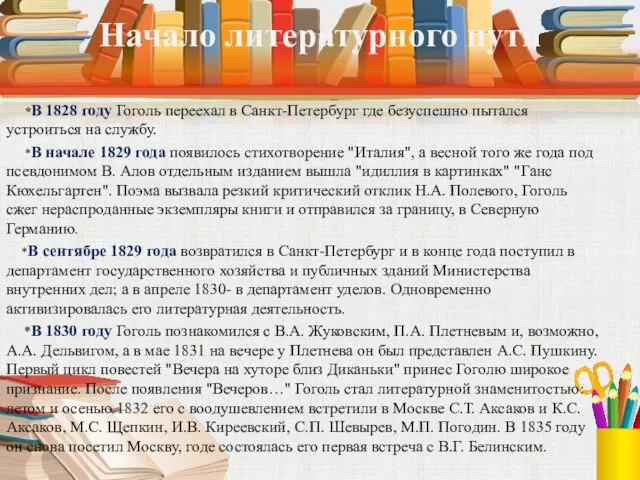 Начало литературного пути *В 1828 году Гоголь переехал в Санкт-Петербург где