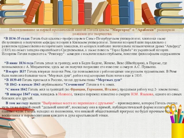 Последовавшие за первой прозаической книгой Гоголя циклы "Миргород" и "Арабески" расширили