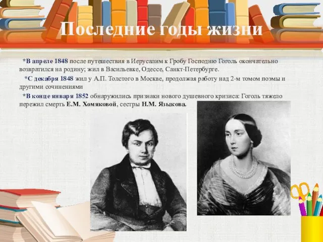 Последние годы жизни *В апреле 1848 после путешествия в Иерусалим к