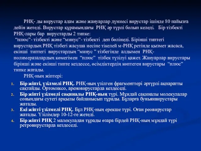 РНҚ- ды вирустар адам және жануарлар дүниесі вирустар ішінде 80 пайызға