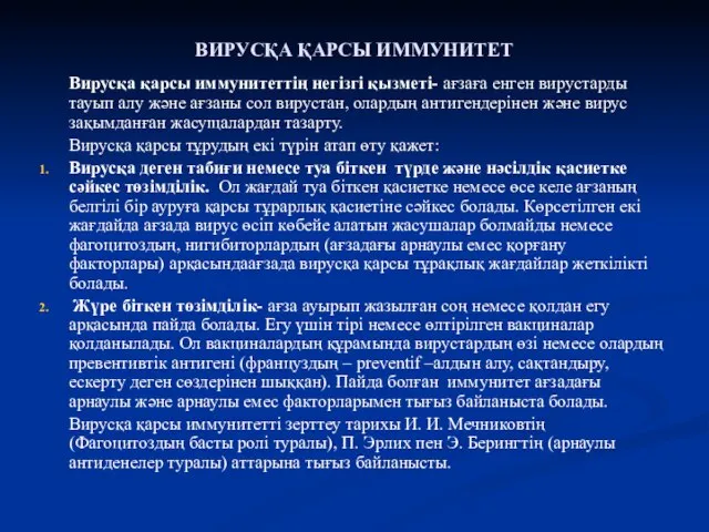 ВИРУСҚА ҚАРСЫ ИММУНИТЕТ Вирусқа қарсы иммунитеттің негізгі қызметі- ағзаға енген вирустарды