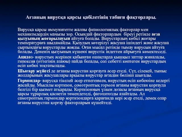 Ағзаның вирусқа қарсы қабілетінің табиғи фақторлары. Вирусқа қарсы иммунитетте жалпы физиологиялық