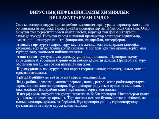 ВИРУСТЫҚ ИНФЕКЦИЯЛАРДЫ ХИМИЯЛЫҚ ПРЕПАРАТТАРМАН ЕМДЕУ Соңғы кездерде вирустардың көбею- механизмдері туралы