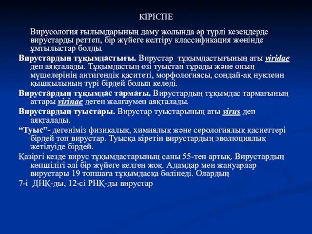 КІРІСПЕ Вирусология ғылымдарының даму жолында әр түрлі кезеңдерде вирустарды реттеп, бір