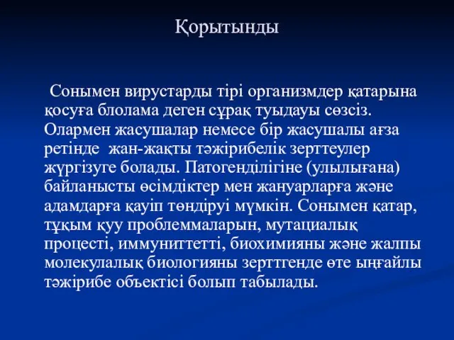 Қорытынды Сонымен вирустарды тірі организмдер қатарына қосуға блолама деген сұрақ туыдауы