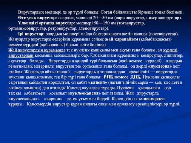 Вирустардың мөлшері де әр түрлі болады. Соған байланысты бірнеше топқа бөлінеді.