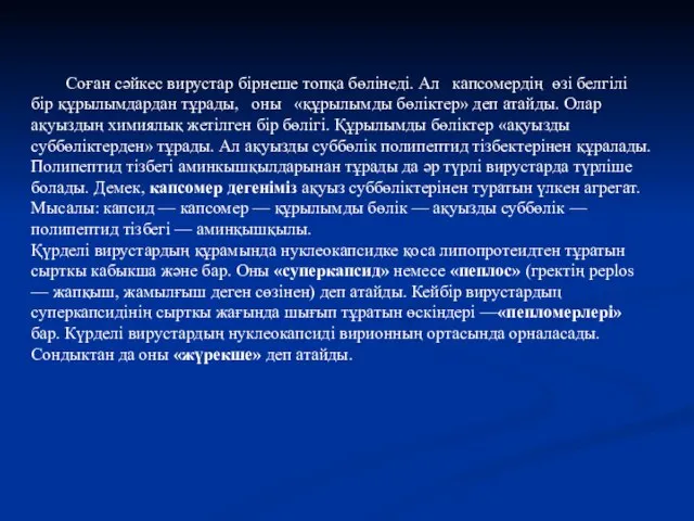 Соған сәйкес вирустар бірнеше топқа бөлінеді. Ал капсомердің өзі белгілі бір