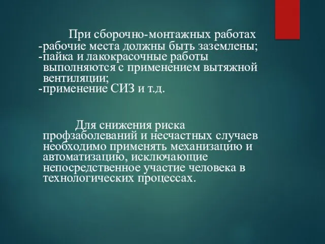 При сборочно-монтажных работах рабочие места должны быть заземлены; пайка и лакокрасочные