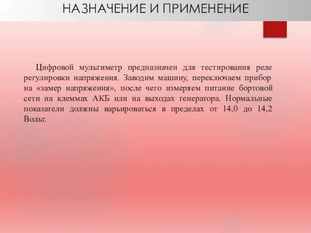 НАЗНАЧЕНИЕ И ПРИМЕНЕНИЕ Цифровой мультиметр предназначен для тестирования реле регулировки напряжения.