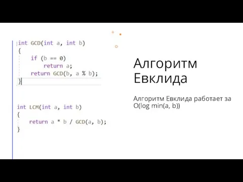 Алгоритм Евклида Алгоритм Евклида работает за O(log min(a, b))