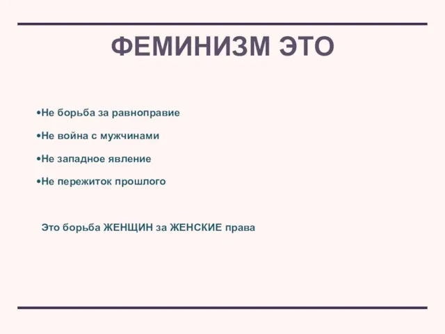 ФЕМИНИЗМ ЭТО Не борьба за равноправие Не война с мужчинами Не