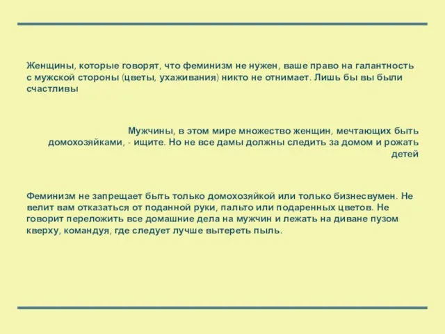 Женщины, которые говорят, что феминизм не нужен, ваше право на галантность