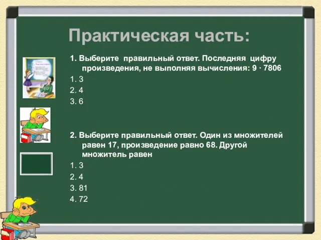 Практическая часть: 1. Выберите правильный ответ. Последняя цифру произведения, не выполняя