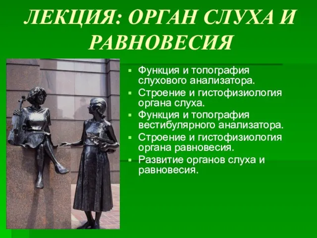 ЛЕКЦИЯ: ОРГАН СЛУХА И РАВНОВЕСИЯ Функция и топография слухового анализатора. Строение