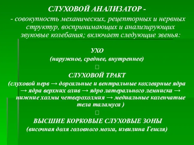 СЛУХОВОЙ АНАЛИЗАТОР - - совокупность механических, рецепторных и нервных структур, воспринимающих